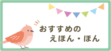 おすすめのえほん・ほん