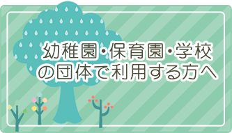 団体で利用する方へ