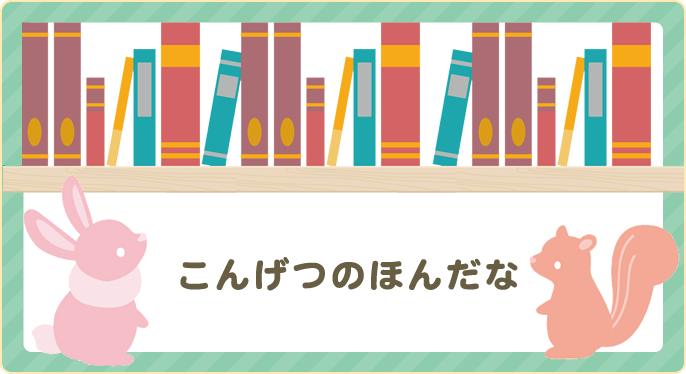 こんげつのほんだな