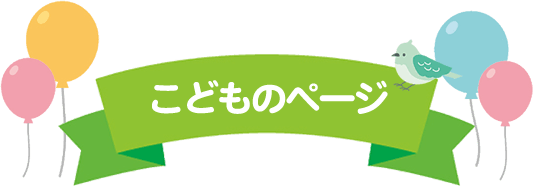 こどものページ